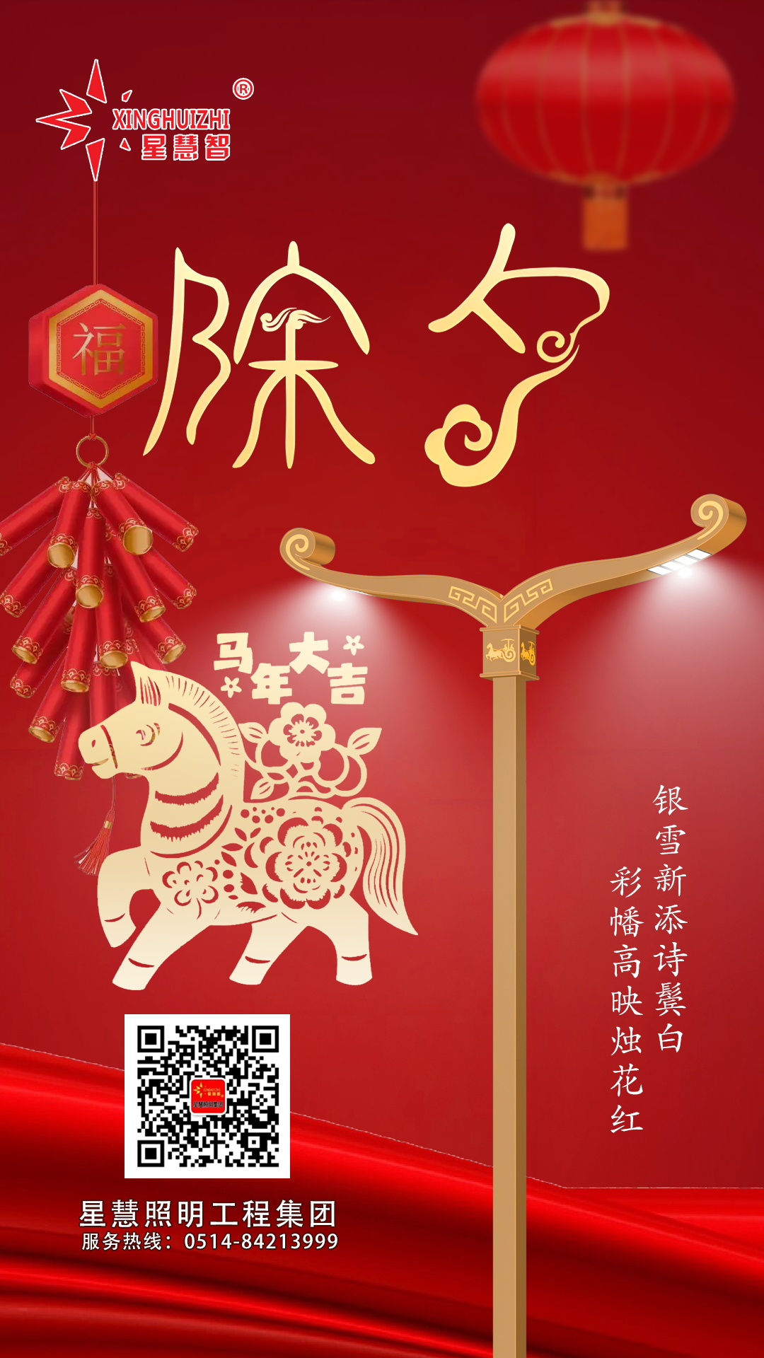星慧照明||喜樂(lè)迎新春    駿馬啟新程